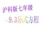 9.3分式方程课件2021-2022学年沪科版七年级数学下册