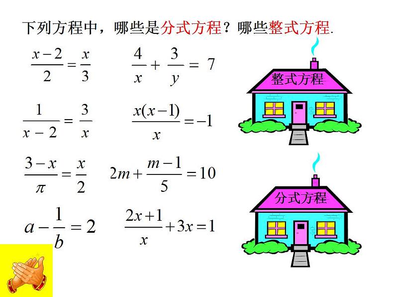 9.3分式方程课件2021-2022学年沪科版七年级数学下册第6页