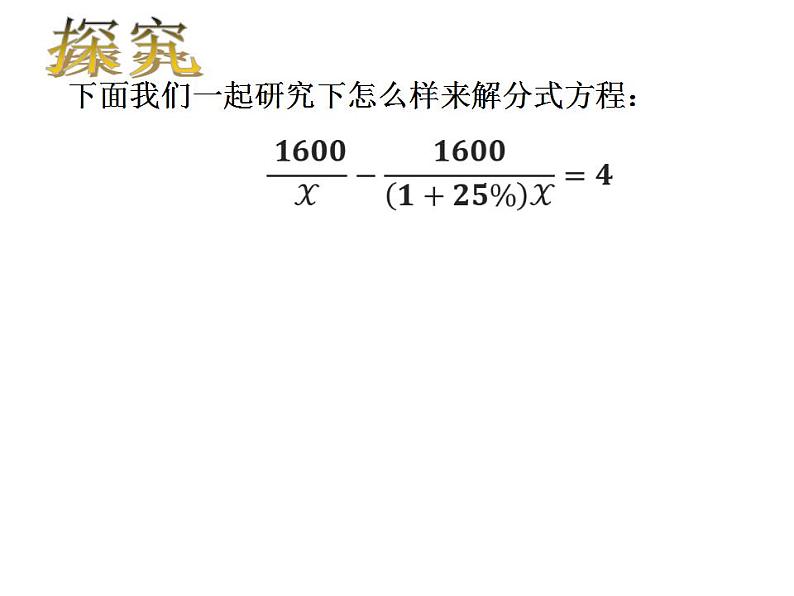 9.3分式方程课件2021-2022学年沪科版七年级数学下册第8页