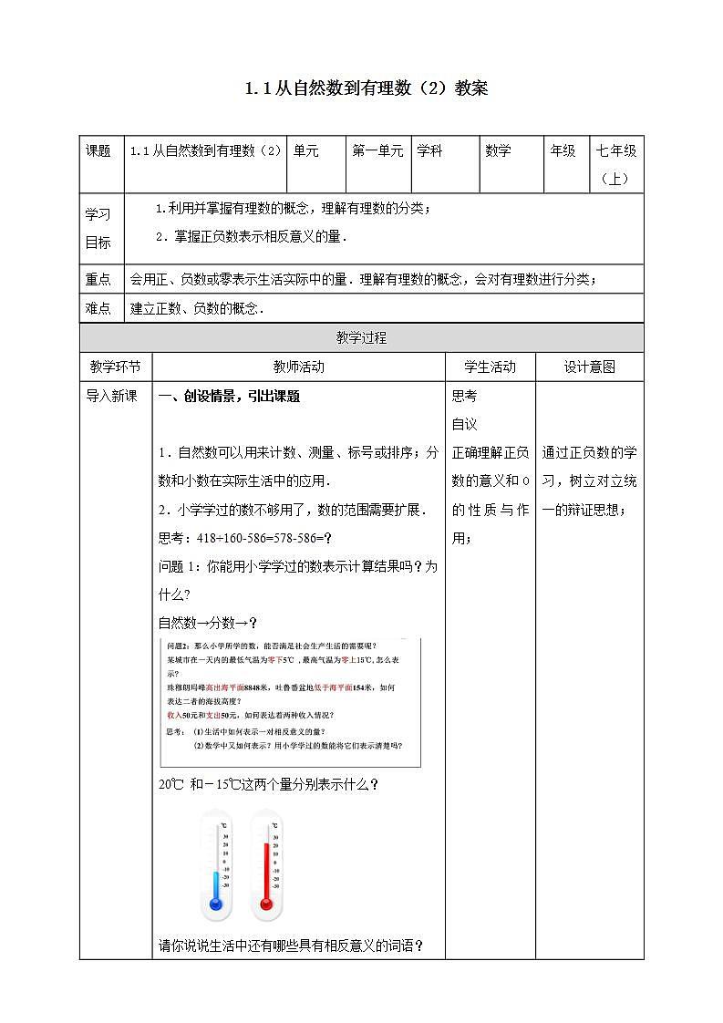 浙教版7年级上册数学1.1从自然数到有理数（2） 课件+教案+学案01