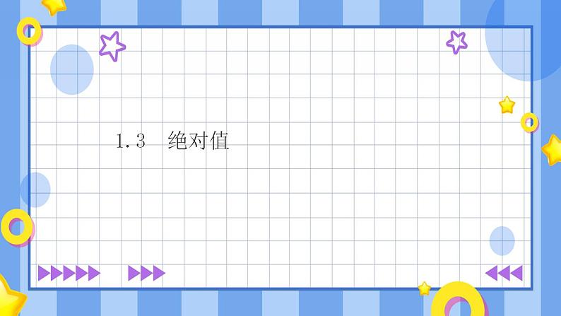 浙教版7年级上册数学1.3绝对值 课件+教案+学案01
