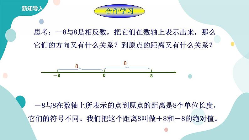浙教版7年级上册数学1.3绝对值 课件+教案+学案03