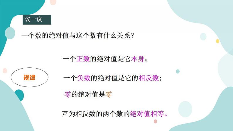 浙教版7年级上册数学1.3绝对值 课件+教案+学案08