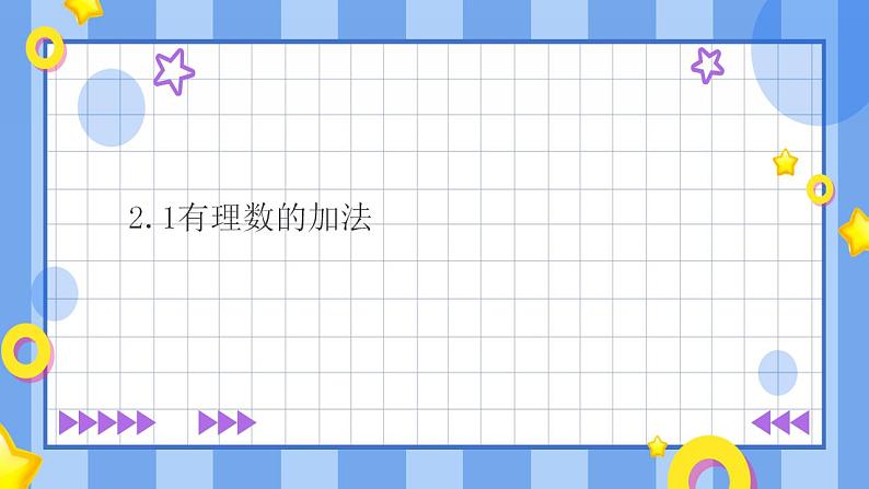 浙教版7年级上册数学2.1有理数的加法 课件+教案+学案01