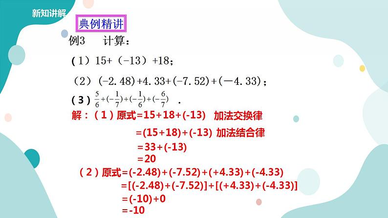 浙教版7年级上册数学2.1有理数的加法（2） 课件+教案+学案08