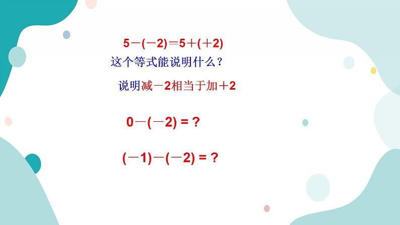 浙教版7年级上册数学2.2有理数的减法（1） 课件+教案+学案06