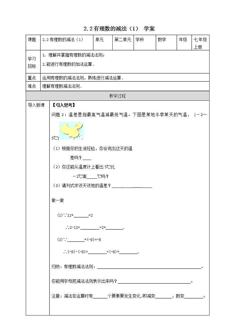 浙教版7年级上册数学2.2有理数的减法（1） 课件+教案+学案01