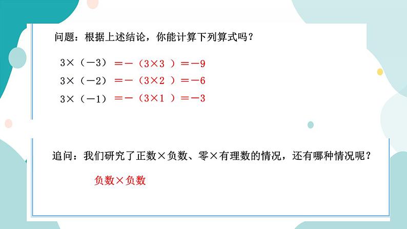 浙教版7年级上册数学2.3有理数的乘法（1） 课件+教案+学案07