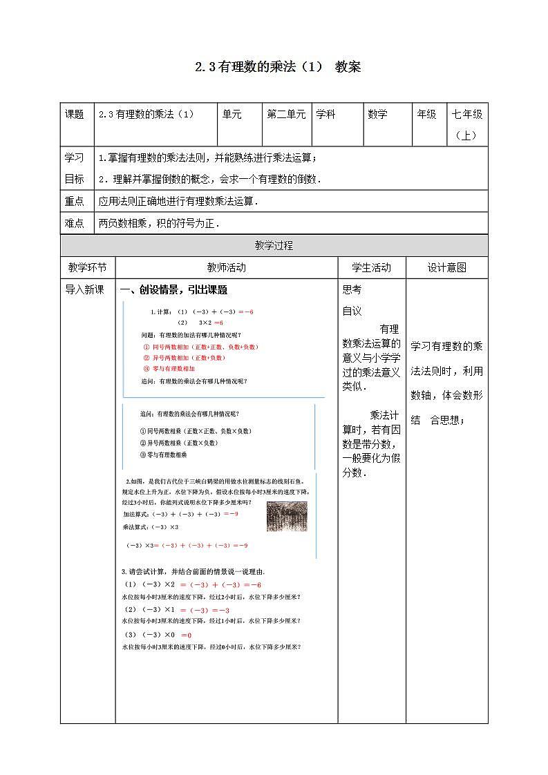 浙教版7年级上册数学2.3有理数的乘法（1） 课件+教案+学案01