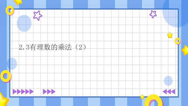 浙教版7年级上册数学2.3有理数的乘法（2） 课件+教案+学案01