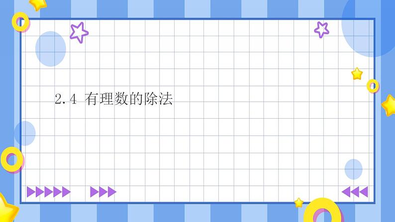 浙教版7年级上册数学2.4有理数的除法 课件+教案+学案01