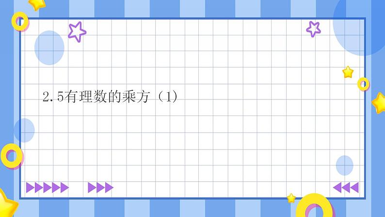 浙教版7年级上册数学2.5有理数的乘方（1）课件第1页