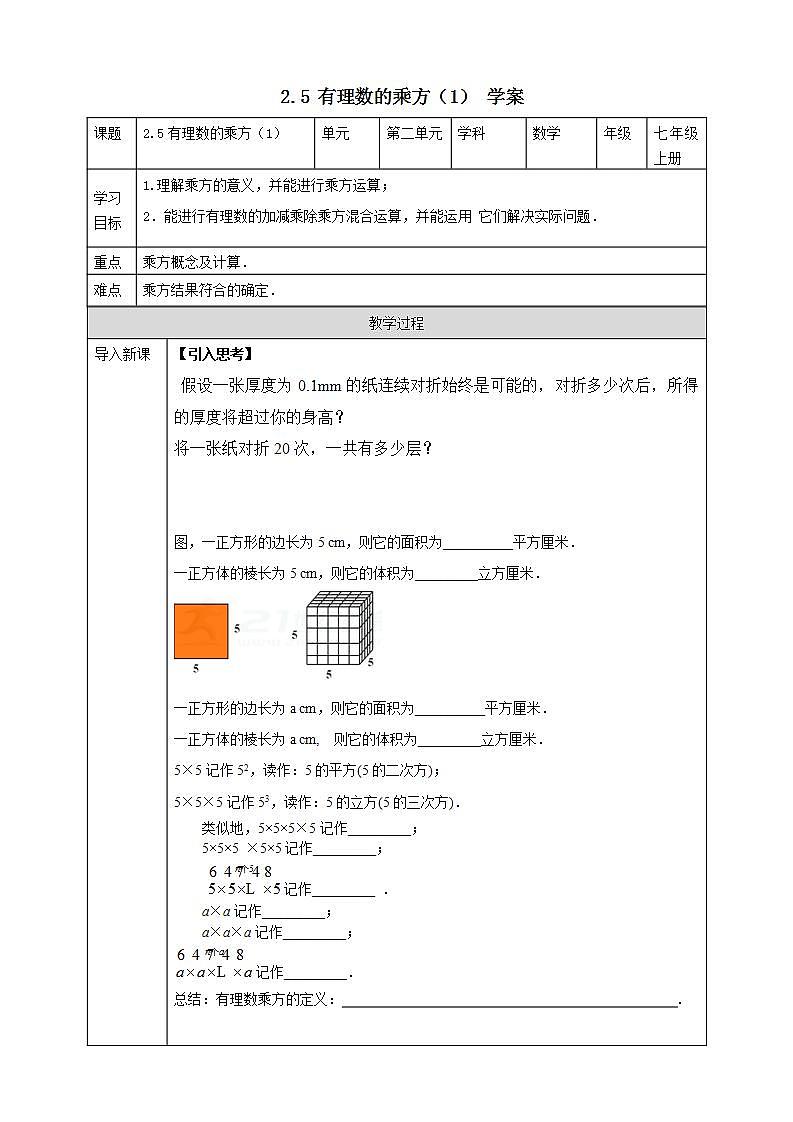 浙教版7年级上册数学2.5有理数的乘方（1）学案第1页