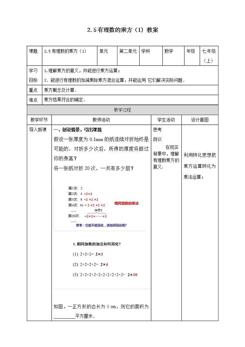 浙教版7年级上册数学2.5有理数的乘方（1）教案第1页