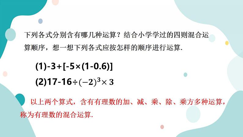 浙教版7年级上册数学2.6有理数的混合运算 课件+教案+学案04