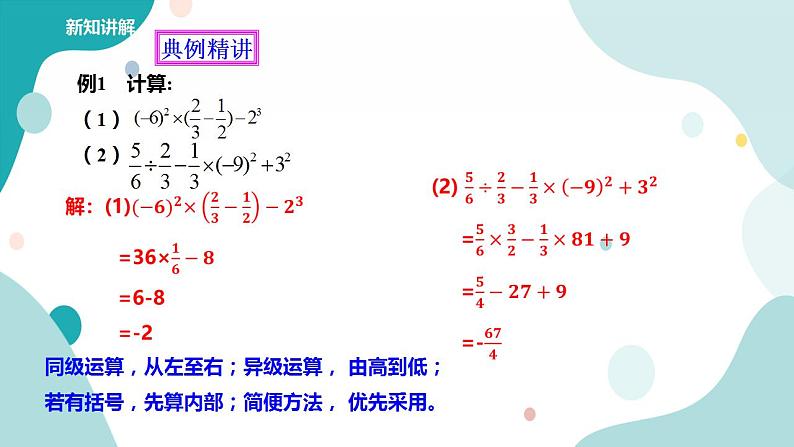 浙教版7年级上册数学2.6有理数的混合运算 课件+教案+学案07