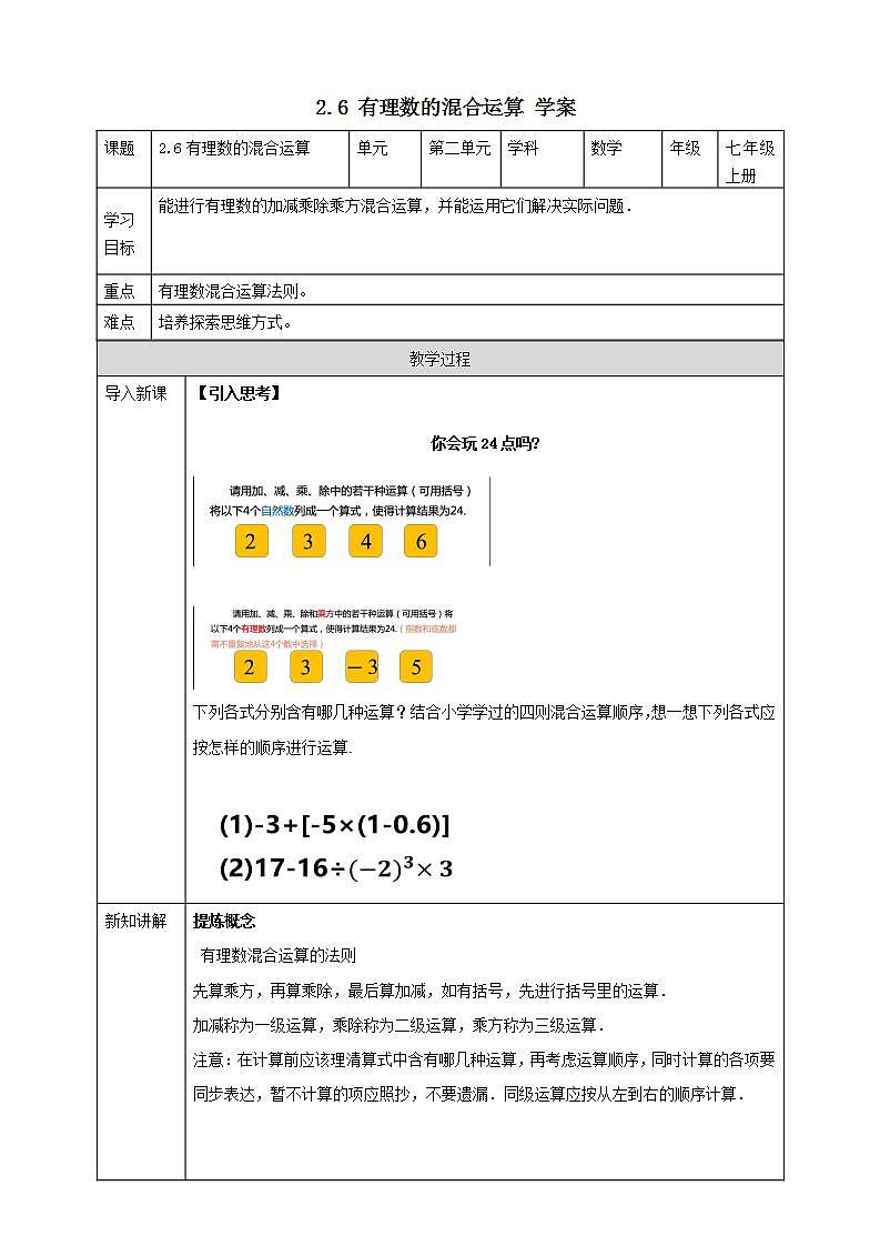浙教版7年级上册数学2.6有理数的混合运算 课件+教案+学案01