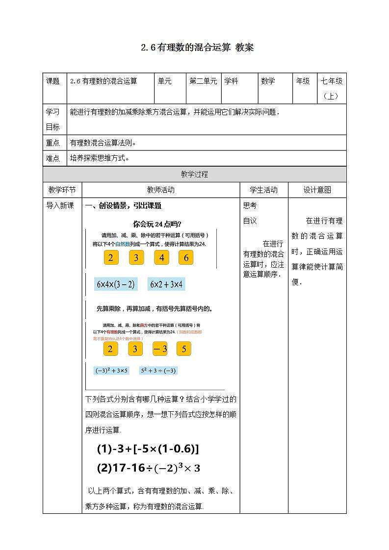 浙教版7年级上册数学2.6有理数的混合运算 课件+教案+学案01