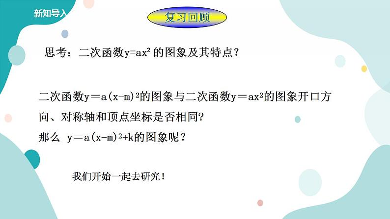 浙教版9年级上册数学1.2二次函数的图像（2） 课件+教案+学案02