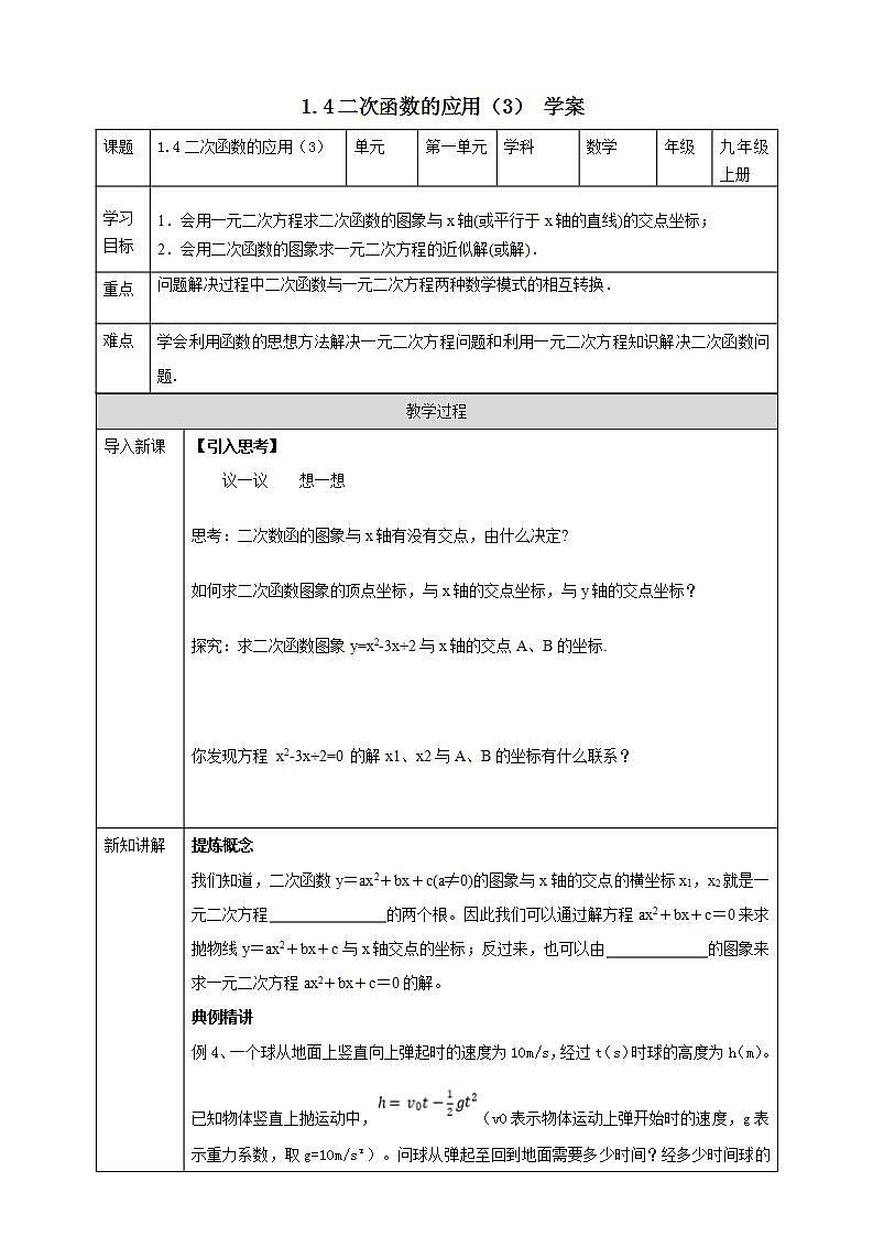 浙教版9年级上册数学1.4二次函数的应用（3） 课件+教案+学案01