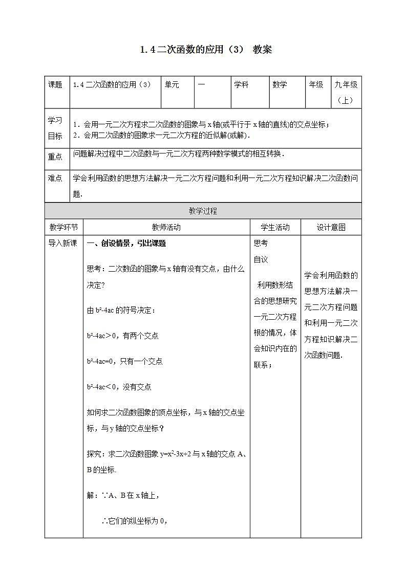 浙教版9年级上册数学1.4二次函数的应用（3） 课件+教案+学案01
