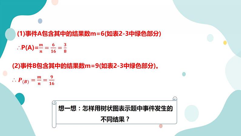 浙教版9年级上册数学2.2简单事件的概率（2） 课件+教案+学案06