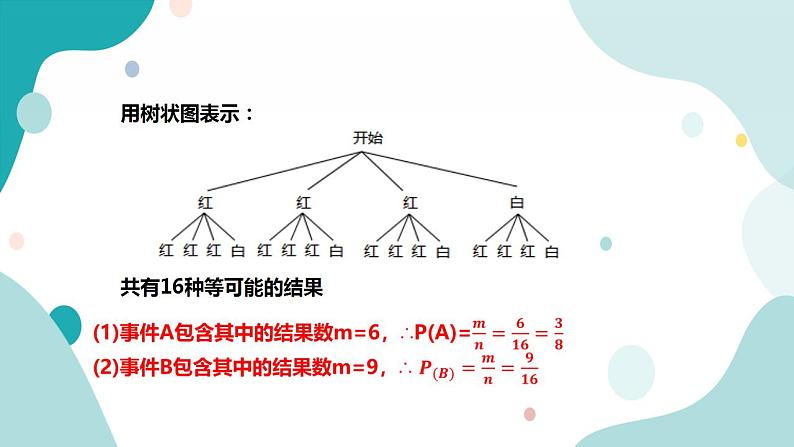 浙教版9年级上册数学2.2简单事件的概率（2） 课件+教案+学案07