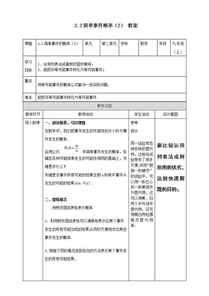 浙教版9年级上册数学2.2简单事件的概率（2） 课件+教案+学案01