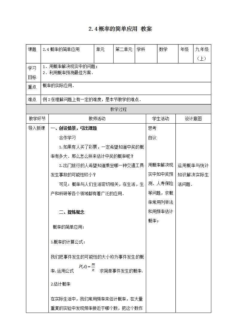 浙教版9年级上册数学2.4概率的简单应用 课件+教案+学案01