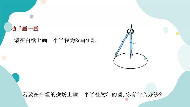 浙教版9年级上册数学3.1圆（1）课件+教案04