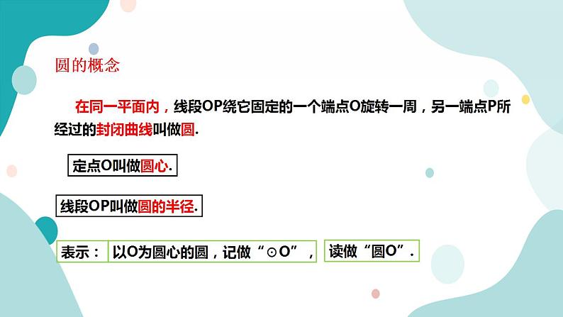 浙教版9年级上册数学3.1圆（1）课件+教案06