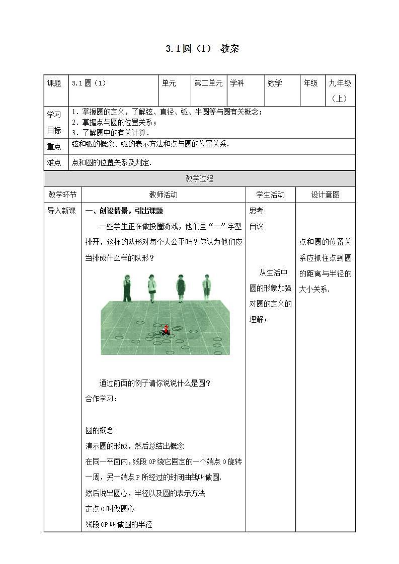 浙教版9年级上册数学3.1圆（1）课件+教案01