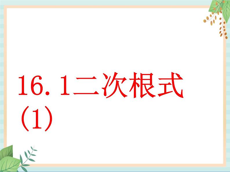 沪教版五四制数学八上16.1 《二次根式（1）》课件+教案01