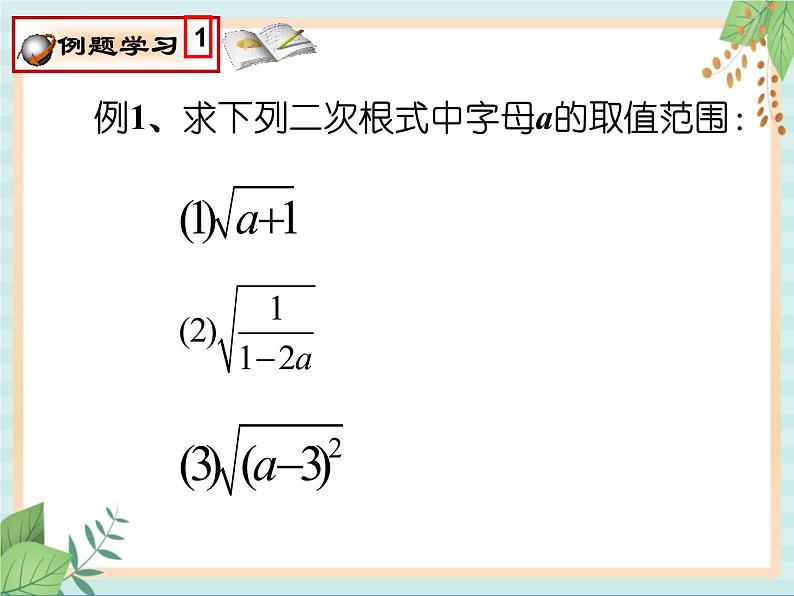 沪教版五四制数学八上16.1 《二次根式（1）》课件+教案07