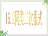 沪教版五四制数学八上16.2 《最简二次根式和同类二次根式（1）》课件+教案