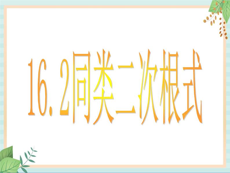 沪教版五四制数学八上16.2 《最简二次根式和同类二次根式（1）》课件+教案01