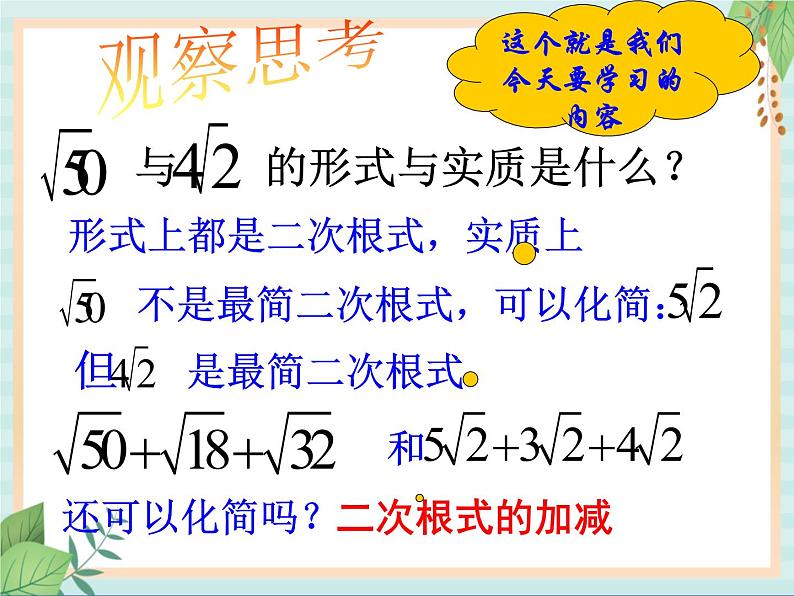 沪教版五四制数学八上16.2 《最简二次根式和同类二次根式（1）》课件+教案03