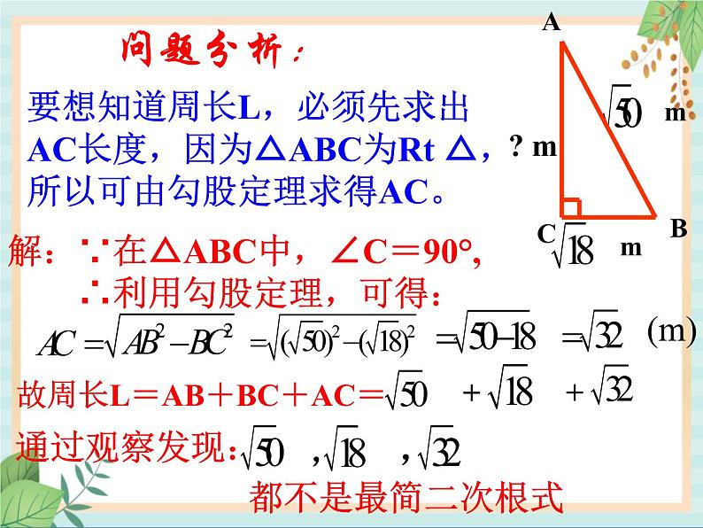 沪教版五四制数学八上16.2 《最简二次根式和同类二次根式（1）》课件+教案05