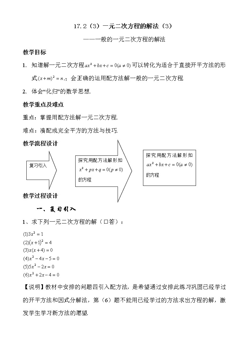 沪教版五四制数学八上17.2《一元二次方程的解法（3）》课件+教案01