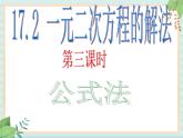 沪教版五四制数学八上17.2《一元二次方程的解法（3）》课件+教案