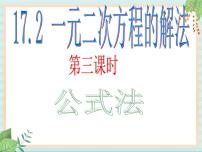 2020-2021学年17．2  一元二次方程的解法优质课件ppt