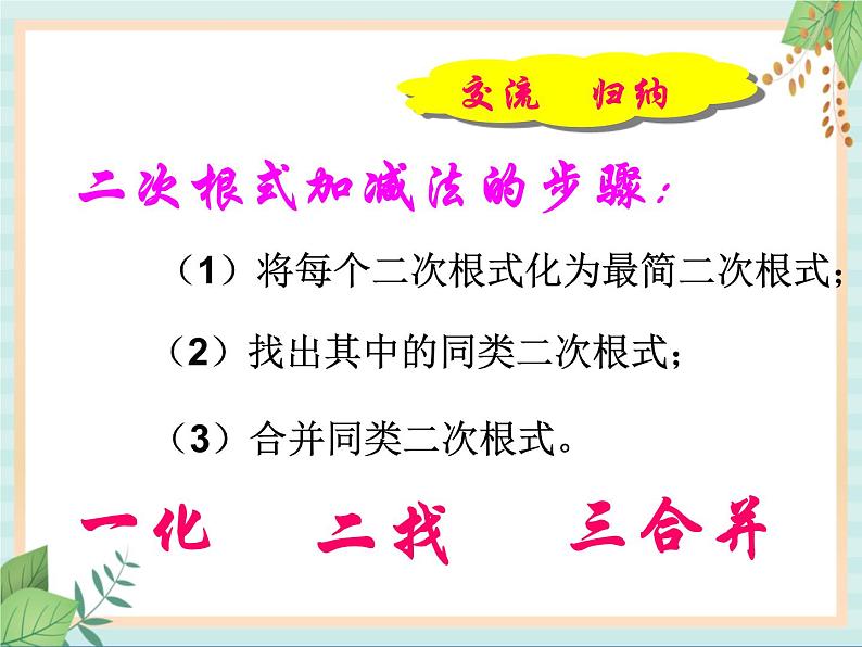 沪教版数学八上16.3《二次根式的加法和减法》课件第7页