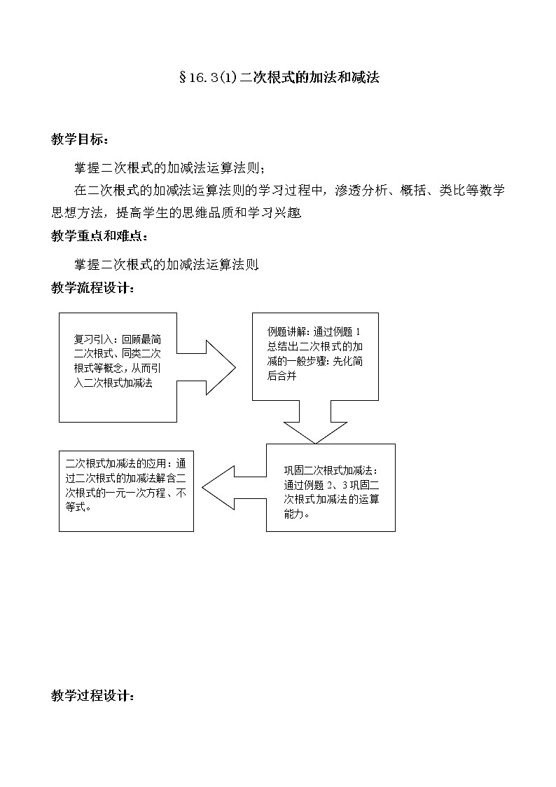 沪教版数学八上：16.3《二次根式的加法和减法》教案第1页