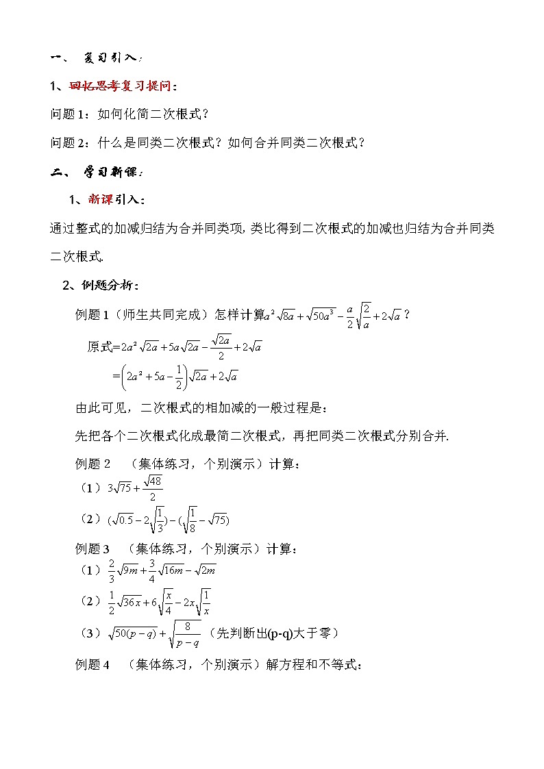 沪教版数学八上：16.3《二次根式的加法和减法》教案第2页