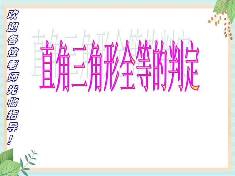 沪教版数学八上19.7《直角三角形全等的判定》课件第1页