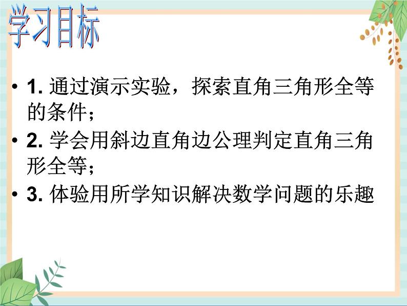 沪教版数学八上19.7《直角三角形全等的判定》课件第5页