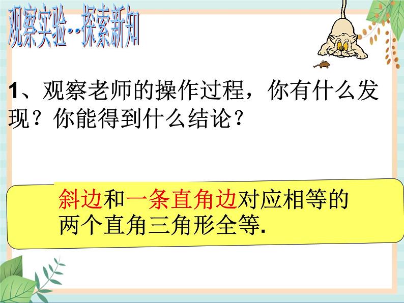 沪教版数学八上19.7《直角三角形全等的判定》课件第6页