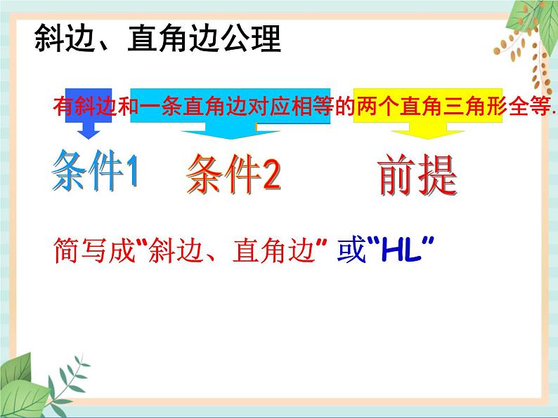 沪教版数学八上19.7《直角三角形全等的判定》课件第7页