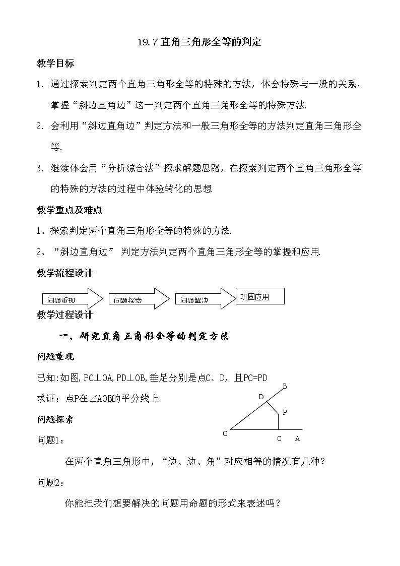 沪教版数学八上19.7《直角三角形全等的判定》教案第1页