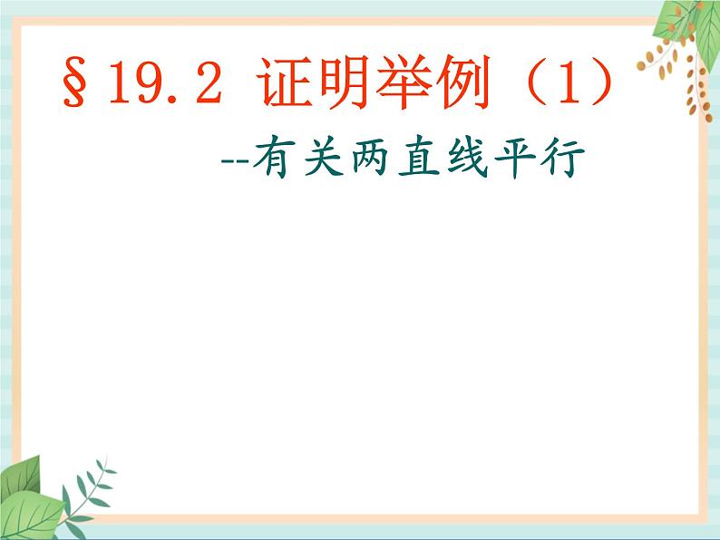 沪教版数学八上19.2《证明举例》课件第1页